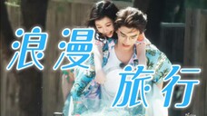 ❀丁禹兮×虞书欣❀|纯路人,这是妻子的浪漫旅行录制现场吗!