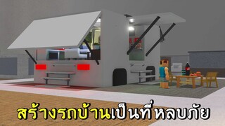 สร้างรถบ้านเป็นที่หลบภัย SCP 3008