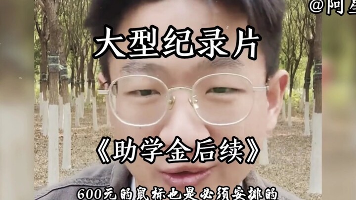 สารคดีขนาดใหญ่เรื่อง “ความคืบหน้าหลังได้รับทุนการศึกษา” นักเรียนยากจนสามารถใช้จ่ายฟุ่มเฟือยได้ไหม? ฉ