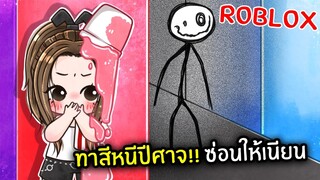 [Roblox] ทาสีหนีปีศาจ!! ซ่อนให้เนียน