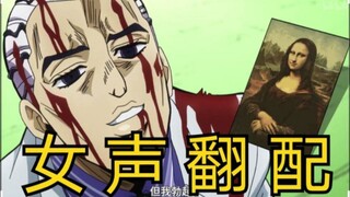 【JOJO翻配】女声版吉良吉影boki名场景