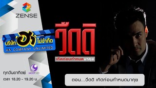 บริษัท ฮา ไม่จำกัด : ตอน วืดดิ เกิดก่อนกำหนดมาคุย [27 ก.ย. 58]