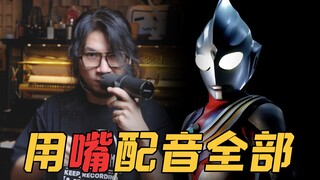 配音演员疯了：用嘴包揽「迪迦奥特曼」全部声音！
