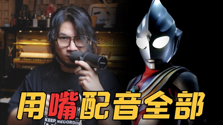 配音演员疯了：用嘴包揽「迪迦奥特曼」全部声音！