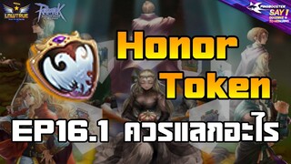 EP 16.1 ควรแลกอะไรคุ้ม ๆ ด้วย Honor Token | ROGGT