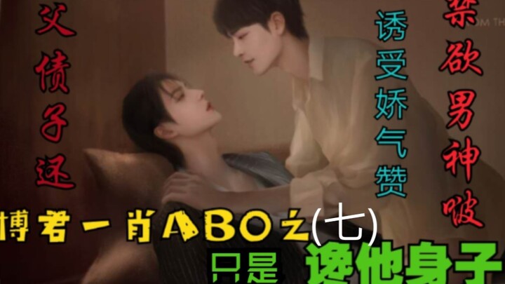 โป๋จวินอีเซียว AB0 ความลุ่มหลงในร่างกายของเขา ตอนที่ 7 【ชายถูกกระทำชวนยั่วยวน | ลูกชดใช้หนี้แทนพ่อ |