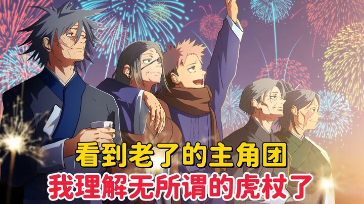 [ Jujutsu Kaisen ] After seeing the main cast in their old age, I finally understand why Gojo said i
