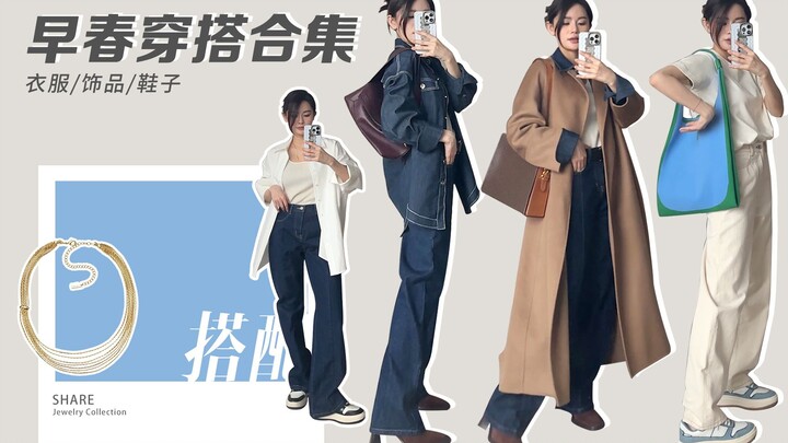 【Đậu Đậu】Set đồ cảm hứng đầu xuân | Mùa xuân phối thế nào cũng đẹp
