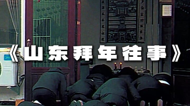 Siêu phẩm!!! Khi rap tiếng Sơn Đông gặp câu chuyện người Sơn Đông chúc Tết — “Chuyện Chúc Tết Xưa Ở 