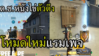 ดชหนังไข่ ถล่มโหมดใหม่แรมเพจ 2022