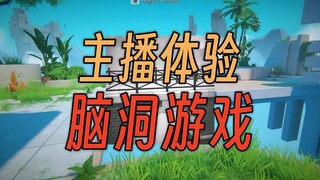 主播体验脑洞大开的游戏  2D照片可以融入3D地图 非常奇妙