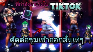 สอน​ตัดต่อเทรนด์หัวLegoแบทแมน​+แจกลิ้งค์เท่ๆกระซูมแบบใหม่ที่กำลังมาแรงใน​tiktok