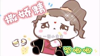 【渣反同人|冰秋|漠尚】冰妹的套路（bgm：buttercup）