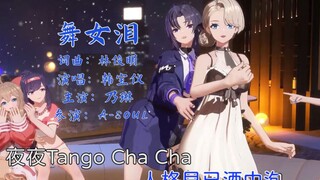 【乃琳】舞女泪