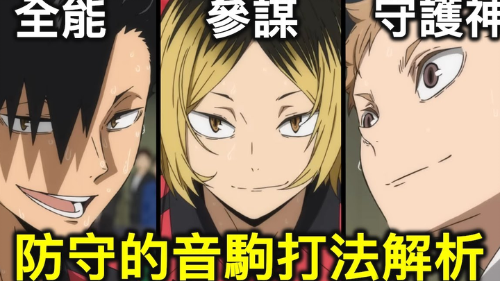 【RIVER】排球少年｜用顶级的一传保护大脑，防守的音驹打法与风格介绍