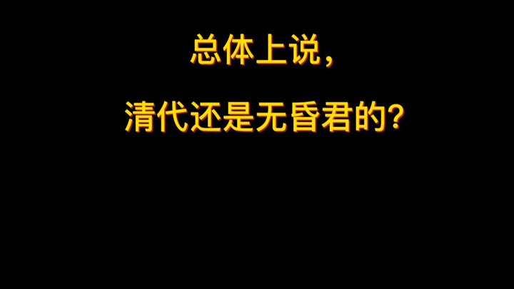 Overall, can it be said that the Qing dynasty had no incompetent rulers?