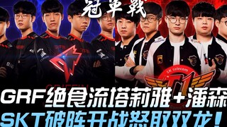 GRF ضد SKT.. معركة القرن في LCK! تاليا+بانسن من GRF بأسلوب الصيام، SKT يخترق الخطوط ويبدأ المعركة وي