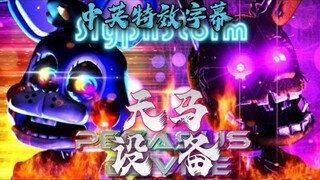 [老曲新翻]【FNAF】[中英特效字幕/SFM] 天马设备 Pegasus Device 可怕的命运 - SlyphStorm