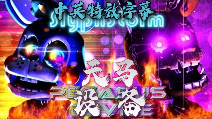 [老曲新翻]【FNAF】[中英特效字幕/SFM] 天马设备 Pegasus Device 可怕的命运 - SlyphStorm