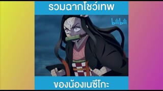 รวมฉากโชว์เทพ ของน้องเนซึโกะ
