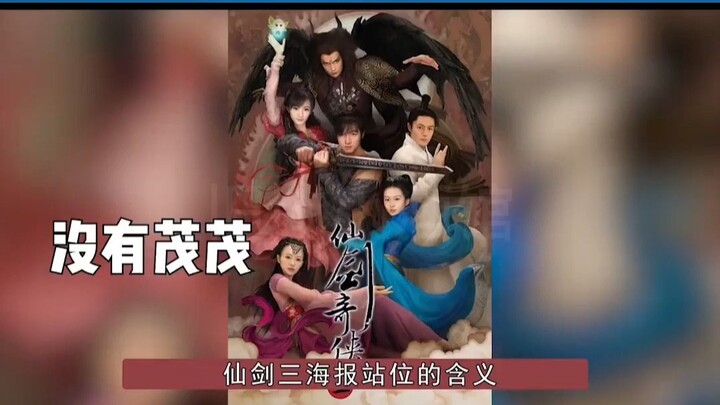 เพิ่งสังเกตได้หลังผ่านไปหลายปีว่าโปสเตอร์ “เซียนเจี้ยนสาม” ซ่อนความคิดเล็กๆ ไว้อย่างลับๆ คุณมองออกหร