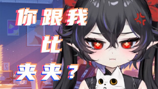【御姐版！！】你跟我比夹夹