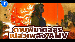 เปลวเพลิงเป็นเครื่องยืนยันถึงการปกป้อง!_1