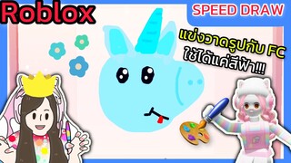 [Roblox] 🎨Speed Draw🖌️แข่งวาดรูปกับแก๊ง FC โดยใช้ได้แค่สีฟ้า💙!!! | Rita Kitcat