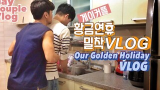 ENG) คู่เกย์ วันหยุดทอง ปิด VLOGWeekendDailygay couple vlog/ คู่เกย์เกาหลี