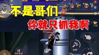 猫和老鼠手游：不是哥们你就这么针对我啊！