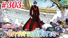 [มังงะจีนพากย์ไทย] พ่อบ้านจักรพรรดิ์ปีศาจ ตอนที่ 303 : การประลอง 1 ต่อ 1,000 !!!