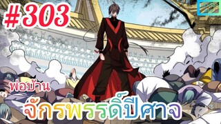 [มังงะจีนพากย์ไทย] พ่อบ้านจักรพรรดิ์ปีศาจ ตอนที่ 303 : การประลอง 1 ต่อ 1,000 !!!