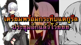 (WNเกิดใหม่ทั้งทีก็เป็นสไลม์ไปซะแล้ว) เตรียมพร้อมกระทืบแดกูรีลและประชุมอีกแล้วจ้า