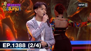 ดวลเพลงชิงทุน | Ep.1388 (2/4) | 20 ต.ค. 66 | one31
