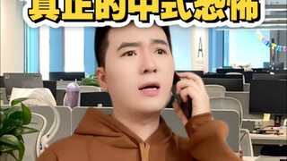 Real Chinese horror!