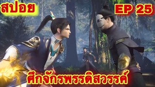 สปอย! หนึ่งในใต้หล้า ศึกจักรพรรดิสวรรค์ EP 25 (พระเอกเก่งสืบทอดพลังแม่สุดโกง) The Great Ruler