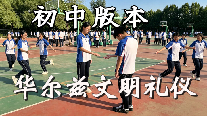 Junior high school version: Waltz etiquette—most boys are shyer than girls.