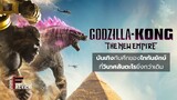 รีวิว Godzilla X Kong: The New Empire - ก็อตซิลล่าปะทะคอง 2 อาณาจักรใหม่ l Filmment Review
