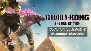 รีวิว Godzilla X Kong: The New Empire - ก็อตซิลล่าปะทะคอง 2 อาณาจักรใหม่ l Filmment Review