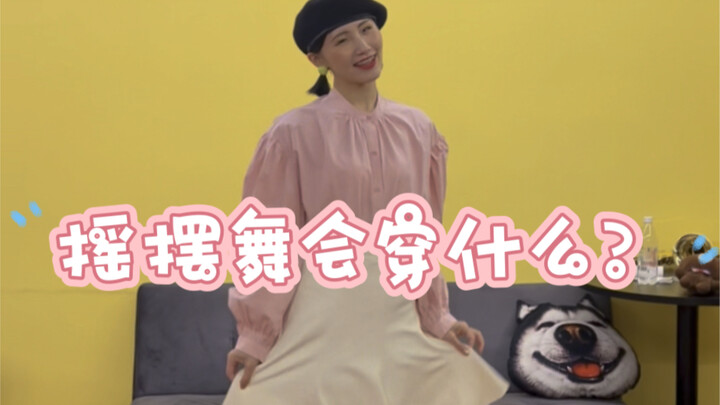 swing｜摇摆舞美女们都穿什么？