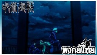 jujutsu kaisen โกโจ vs สุคุนะ พากย์ไทย!