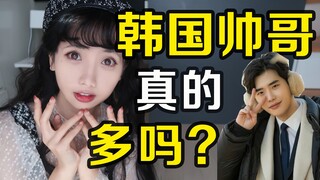 韩国帅哥真的很多吗？男人到韩国都变帅了