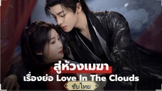 ตอนที่18 สู่ห้วงเมฆา ซับไทย