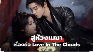 ตอนที่18 สู่ห้วงเมฆา ซับไทย