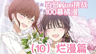 【熟肉/橘漫】100段橘里橘气的故事，百日挑战《100天后绽放的百合》（10）烂漫篇·完结