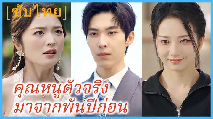 (ชื่อไทย) (ซับไทย) คุณหนูตัวจริงมาจากพันปีก่อน