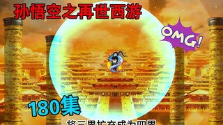 【孙悟空之再世西游】180集:星斗大阵现   妖族天庭立