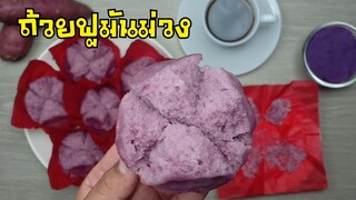 ถ้วยฟูมันม่วง/เมนูขนมตรุษจีน