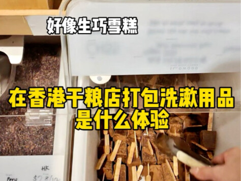How casual can it get when packing toiletries at a Hong Kong dry goods store!