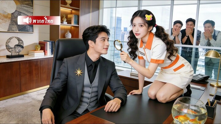 [พากย์ไทยเต็มเรื่อง]หญิงสาวปลอมตัวเป็นสาวบ้านนอกเพื่อหนีการแต่งงานตามสัญญา แต่ไม่คาดคิดว่าคู่หมั้น